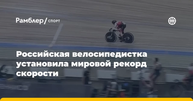 Российская велосипедистка установила мировой рекорд скорости Российская велосипедистка установила мировой рекорд скорости