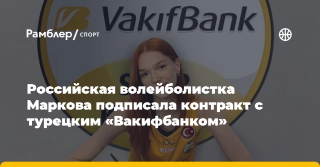 Российская волейболистка Маркова подписала контракт с турецким «Вакифбанком» Российская волейболистка Маркова подписала контракт с турецким «Вакифбанком»
