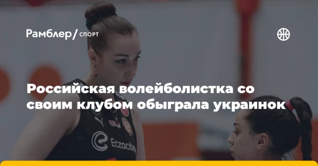 Российская волейболистка со своим клубом обыграла украинок Российская волейболистка со своим клубом обыграла украинок