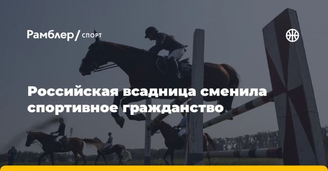 Российская всадница сменила спортивное гражданство Российская всадница сменила спортивное гражданство