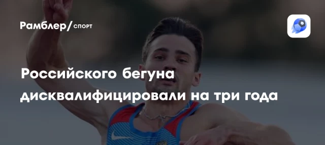 Российского бегуна дисквалифицировали на три года Российского бегуна дисквалифицировали на три года