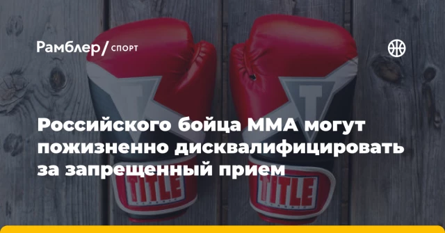 Российского бойца ММА могут пожизненно дисквалифицировать за запрещенный прием Российского бойца ММА могут пожизненно дисквалифицировать за запрещенный прием