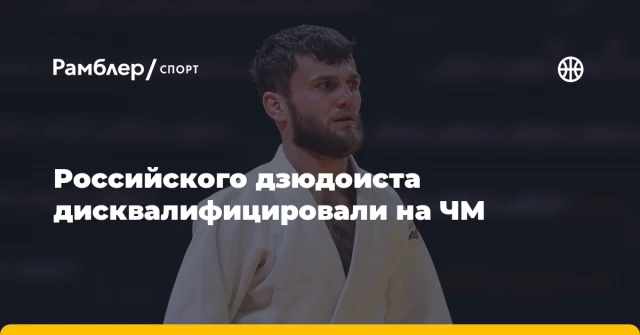 Российского дзюдоиста дисквалифицировали на ЧМ Российского дзюдоиста дисквалифицировали на ЧМ