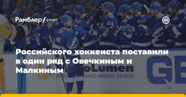 Российского хоккеиста поставили в один ряд с Овечкиным и Малкиным Российского хоккеиста поставили в один ряд с Овечкиным и Малкиным