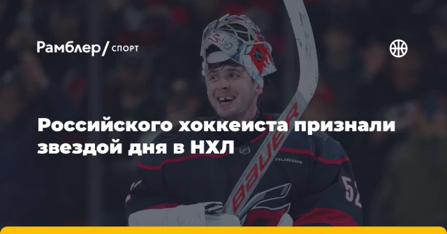 Российского хоккеиста признали звездой дня в НХЛ Российского хоккеиста признали звездой дня в НХЛ