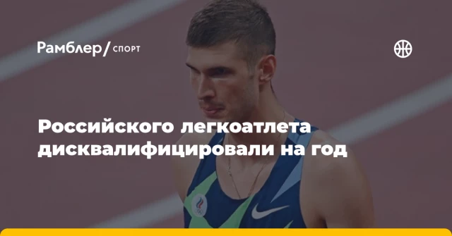 Российского легкоатлета дисквалифицировали на год Российского легкоатлета дисквалифицировали на год