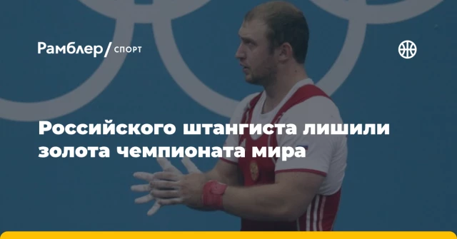 Российского штангиста лишили золота чемпионата мира Российского штангиста лишили золота чемпионата мира