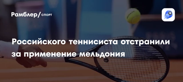 Российского теннисиста отстранили за применение мельдония Российского теннисиста отстранили за применение мельдония