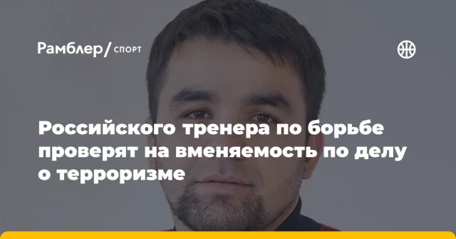 Российского тренера по борьбе проверят на вменяемость по делу о терроризме Российского тренера по борьбе проверят на вменяемость по делу о терроризме