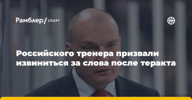 Российского тренера призвали извиниться за слова после теракта Российского тренера призвали извиниться за слова после теракта