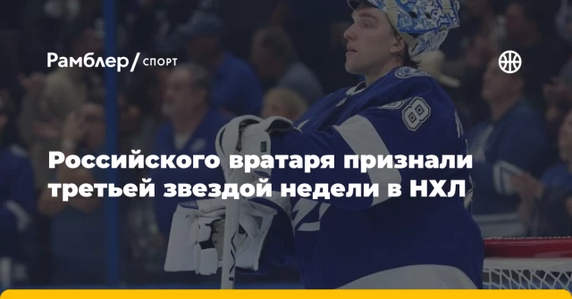 Российского вратаря признали третьей звездой недели в НХЛ Российского вратаря признали третьей звездой недели в НХЛ