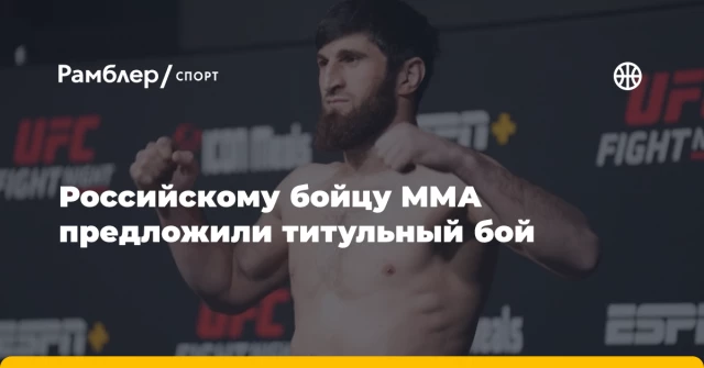 Российскому бойцу ММА предложили титульный бой Российскому бойцу ММА предложили титульный бой