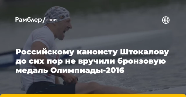 Российскому каноисту Штокалову до сих пор не вручили бронзовую медаль Олимпиады-2016 Российскому каноисту Штокалову до сих пор не вручили бронзовую медаль Олимпиады-2016