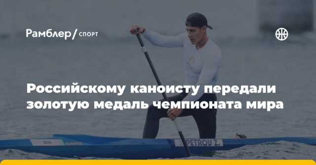 Российскому каноисту передали золотую медаль чемпионата мира Российскому каноисту передали золотую медаль чемпионата мира