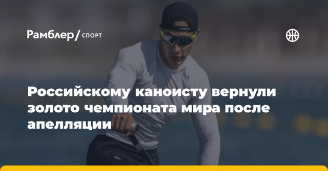Российскому каноисту вернули золото чемпионата мира после апелляции Российскому каноисту вернули золото чемпионата мира после апелляции