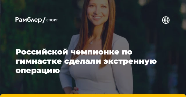 Российской чемпионке по гимнастке сделали экстренную операцию Российской чемпионке по гимнастке сделали экстренную операцию