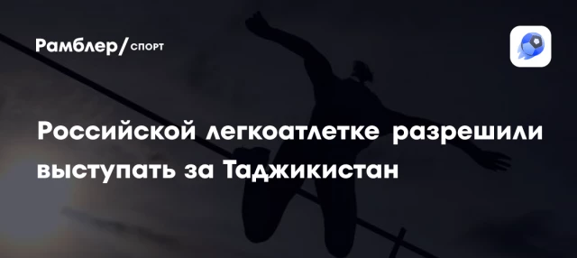 Российской легкоатлетке разрешили выступать за Таджикистан Российской легкоатлетке разрешили выступать за Таджикистан