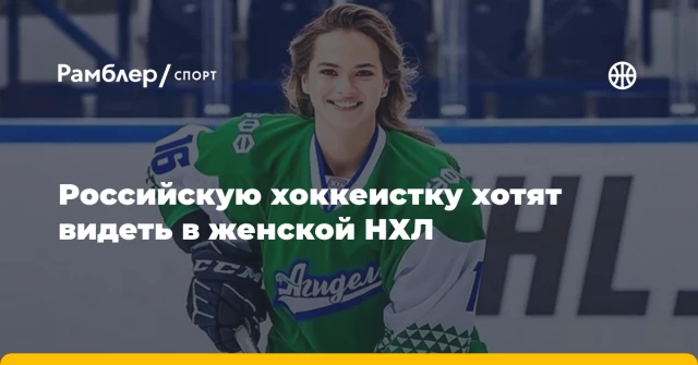 Российскую хоккеистку хотят видеть в женской НХЛ Российскую хоккеистку хотят видеть в женской НХЛ