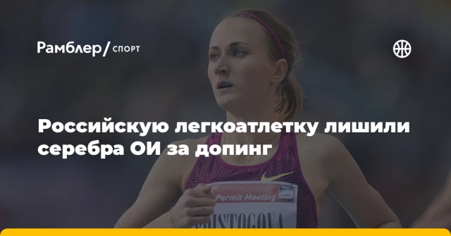 Российскую легкоатлетку лишили серебра ОИ за допинг Российскую легкоатлетку лишили серебра ОИ за допинг