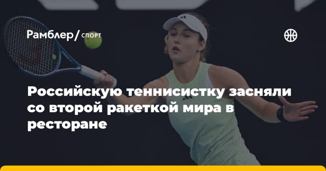 Российскую теннисистку засняли со второй ракеткой мира в ресторане Российскую теннисистку засняли со второй ракеткой мира в ресторане