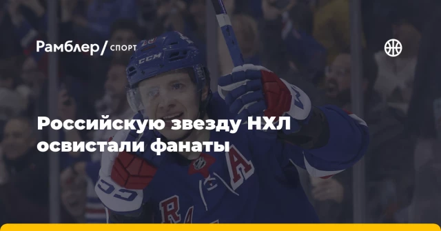 Российскую звезду НХЛ освистали фанаты Российскую звезду НХЛ освистали фанаты