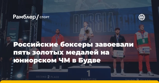 Российские боксеры завоевали пять золотых медалей на юниорском ЧМ в Будве Российские боксеры завоевали пять золотых медалей на юниорском ЧМ в Будве