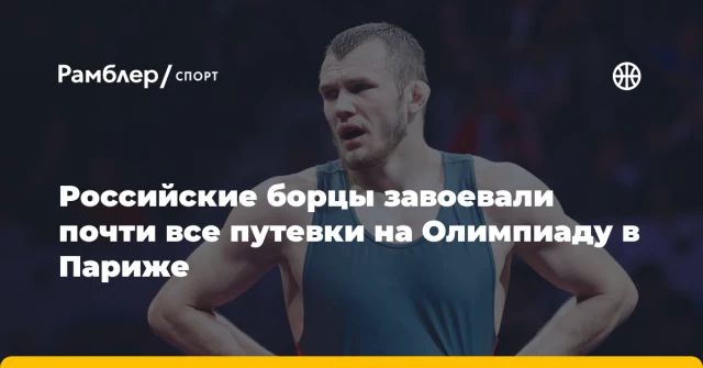 Российские борцы завоевали почти все путевки на Олимпиаду в Париже Российские борцы завоевали почти все путевки на Олимпиаду в Париже