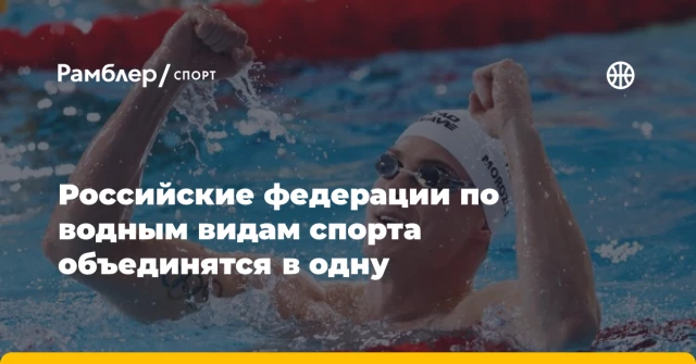 Российские федерации по водным видам спорта объединятся в одну Российские федерации по водным видам спорта объединятся в одну