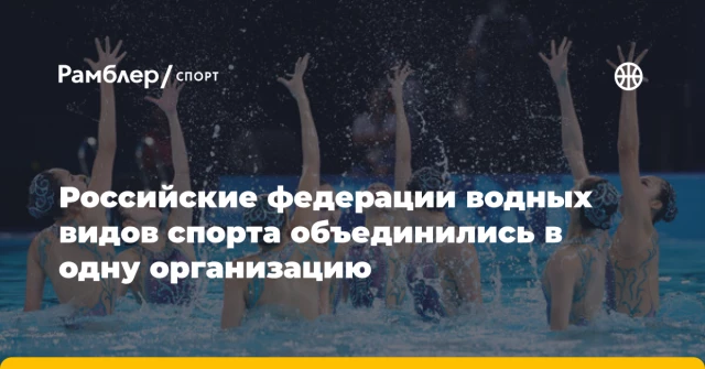 Российские федерации водных видов спорта объединились в одну организацию Российские федерации водных видов спорта объединились в одну организацию
