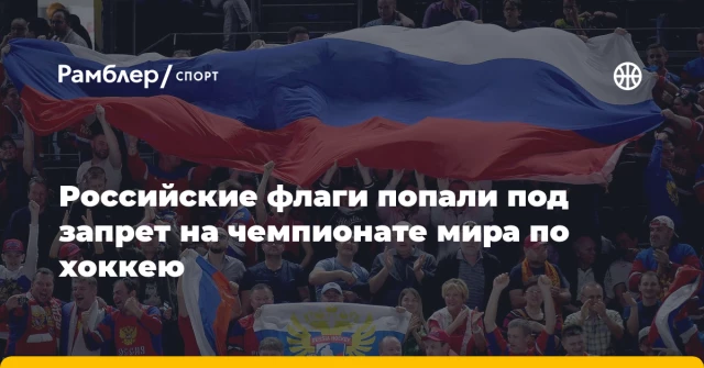 Российские флаги попали под запрет на чемпионате мира по хоккею Российские флаги попали под запрет на чемпионате мира по хоккею