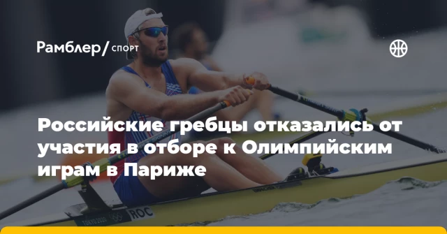 Российские гребцы отказались от участия в отборе к Олимпийским играм в Париже Российские гребцы отказались от участия в отборе к Олимпийским играм в Париже