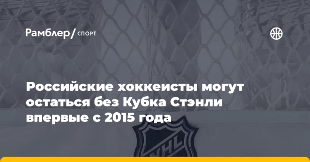 Российские хоккеисты могут остаться без Кубка Стэнли впервые с 2015 года Российские хоккеисты могут остаться без Кубка Стэнли впервые с 2015 года