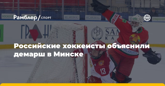Российские хоккеисты объяснили демарш в Минске Российские хоккеисты объяснили демарш в Минске