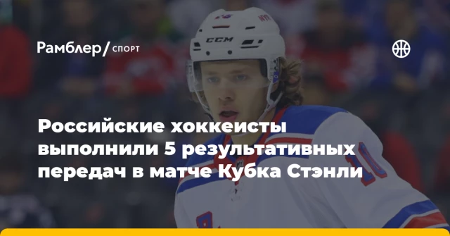 Российские хоккеисты выполнили 5 результативных передач в матче Кубка Стэнли Российские хоккеисты выполнили 5 результативных передач в матче Кубка Стэнли