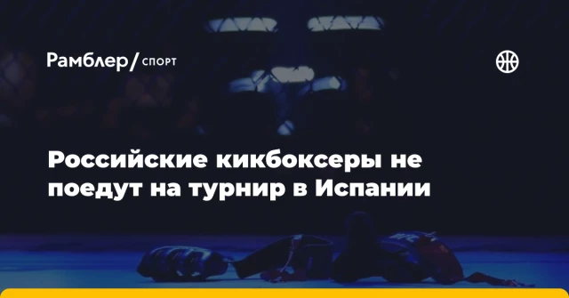 Российские кикбоксеры не поедут на турнир в Испании Российские кикбоксеры не поедут на турнир в Испании