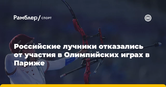 Российские лучники отказались от участия в Олимпийских играх в Париже Российские лучники отказались от участия в Олимпийских играх в Париже