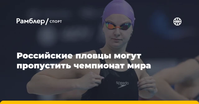 Российские пловцы могут пропустить чемпионат мира Российские пловцы могут пропустить чемпионат мира