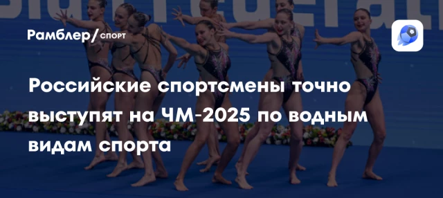 Российские спортсмены точно выступят на ЧМ‑2025 по водным видам спорта Российские спортсмены точно выступят на ЧМ‑2025 по водным видам спорта