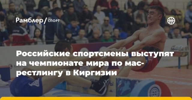 Российские спортсмены выступят на чемпионате мира по мас-рестлингу в Киргизии Российские спортсмены выступят на чемпионате мира по мас-рестлингу в Киргизии