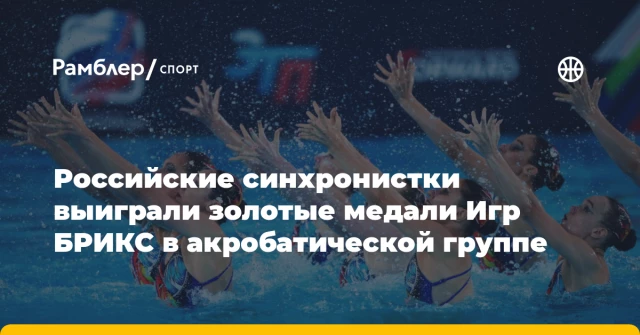 Российские синхронистки выиграли золотые медали Игр БРИКС в акробатической группе Российские синхронистки выиграли золотые медали Игр БРИКС в акробатической группе