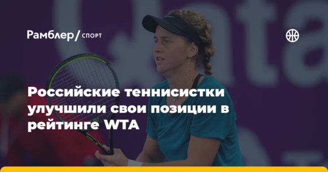 Российские теннисистки улучшили свои позиции в рейтинге WTA Российские теннисистки улучшили свои позиции в рейтинге WTA