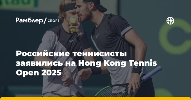 Российские теннисисты заявились на Hong Kong Tennis Open 2025 Российские теннисисты заявились на Hong Kong Tennis Open 2025