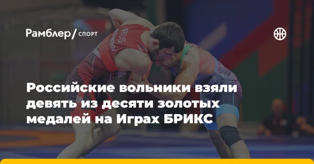 Российские вольники взяли девять из десяти золотых медалей на Играх БРИКС Российские вольники взяли девять из десяти золотых медалей на Играх БРИКС