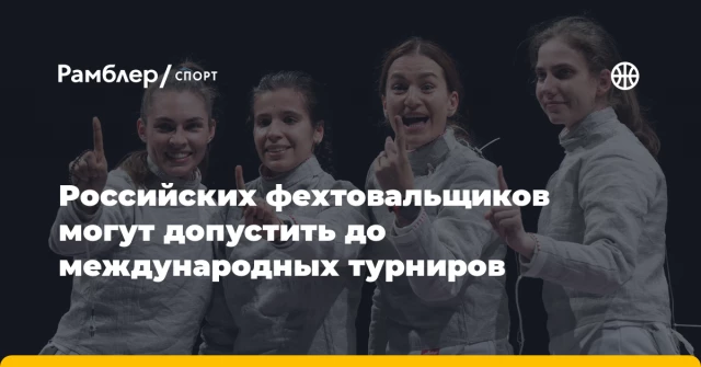 Российских фехтовальщиков могут допустить до международных турниров Российских фехтовальщиков могут допустить до международных турниров