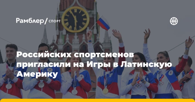 Российских спортсменов пригласили на Игры в Латинскую Америку Российских спортсменов пригласили на Игры в Латинскую Америку