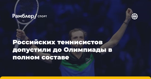 Российских теннисистов допустили до Олимпиады в полном составе Российских теннисистов допустили до Олимпиады в полном составе