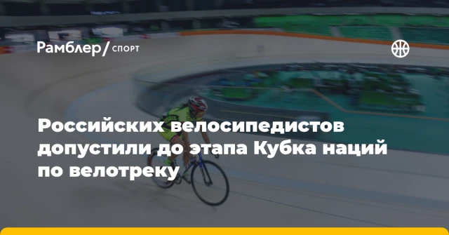 Российских велосипедистов допустили до этапа Кубка наций по велотреку Российских велосипедистов допустили до этапа Кубка наций по велотреку