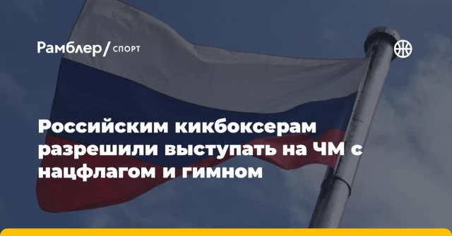 Российским кикбоксерам разрешили выступать на ЧМ с нацфлагом и гимном Российским кикбоксерам разрешили выступать на ЧМ с нацфлагом и гимном