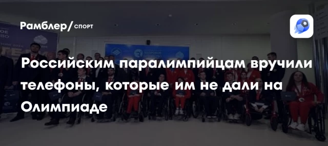 Российским паралимпийцам вручили телефоны, которые им не дали на Олимпиаде Российским паралимпийцам вручили телефоны, которые им не дали на Олимпиаде