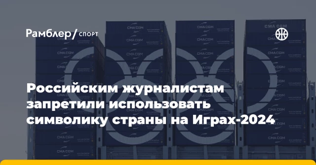 Российским журналистам запретили использовать символику страны на Играх-2024 Российским журналистам запретили использовать символику страны на Играх-2024